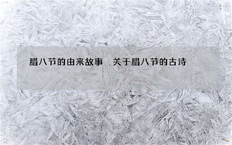 腊八节的由来故事 关于腊八节的古诗